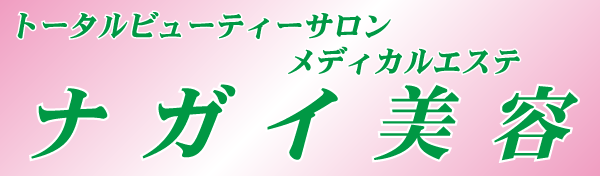 トータルビューティーサロン　メディカルエステ　ナガイ美容